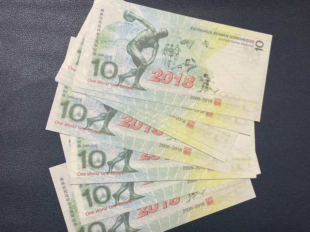 中国記念紙幣　紫外線特殊インク埋込型防犯LINE付　記念紙幣　20枚連番纏め売り