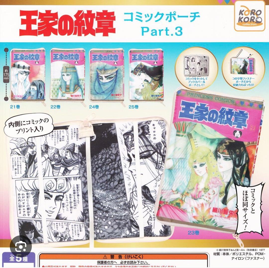 王家の紋章 コミックポーチコレクション 全30種 コンプ ガチャ