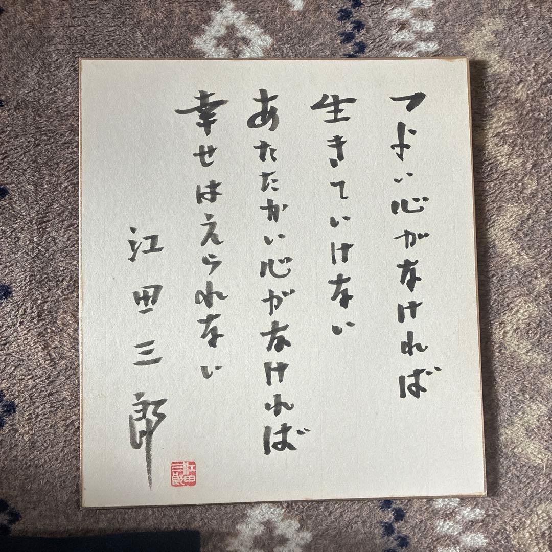 江田三部 色紙 生きていれば幸せ