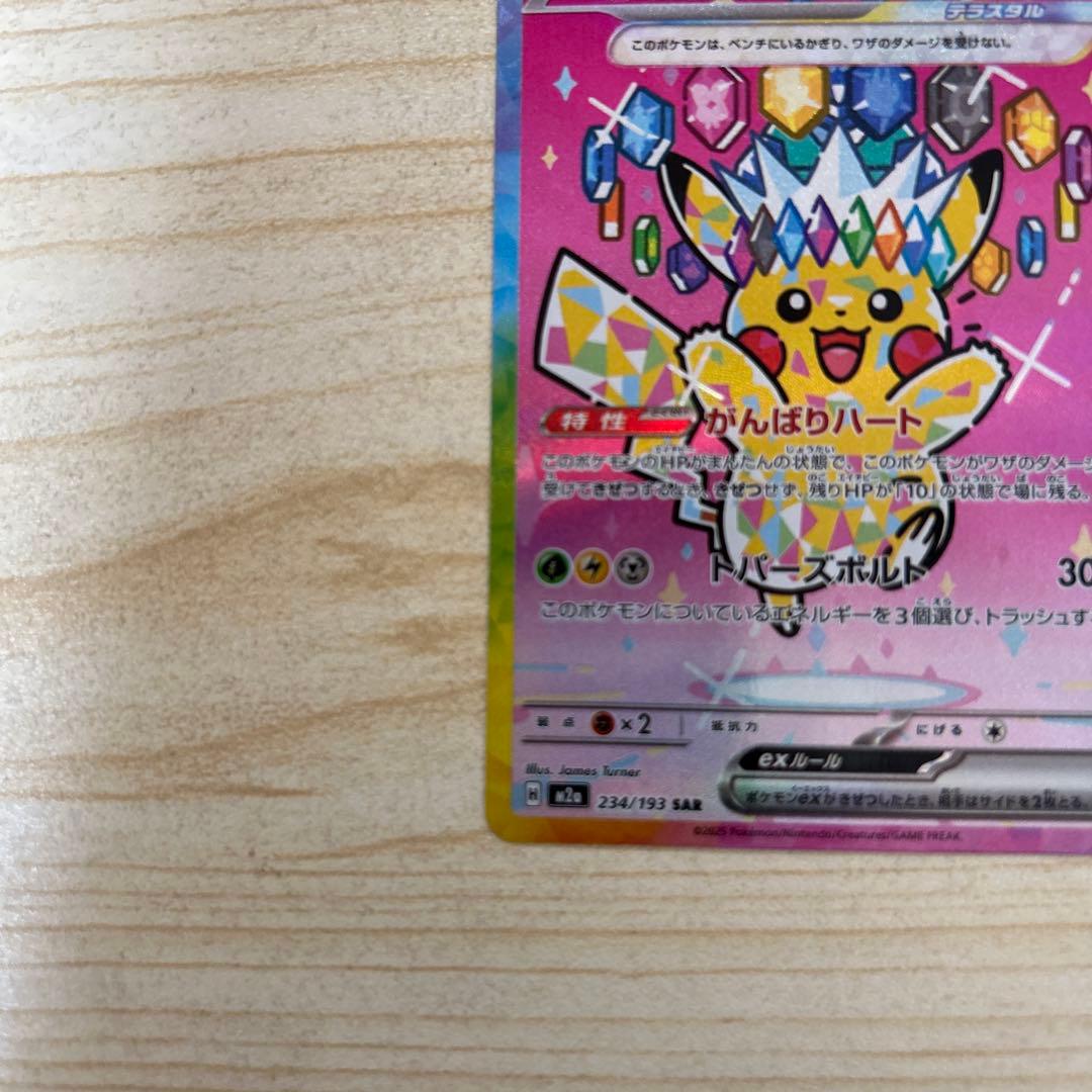［美品］ピカチュウex SAR MEGAドリームex