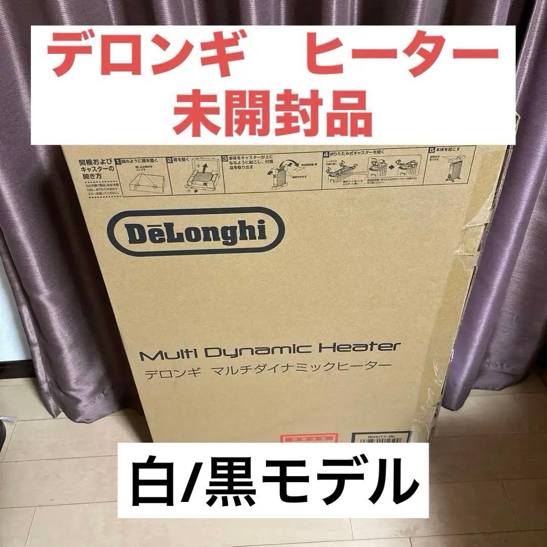 【新品未使用】DeLonghi マルチダイナミックヒーター MDHU15-BK