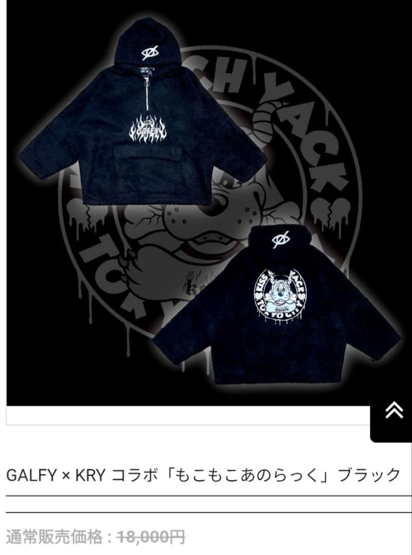 定価1万8000円 ガルフィー GALFY × KRY コラボ ボア パーカー