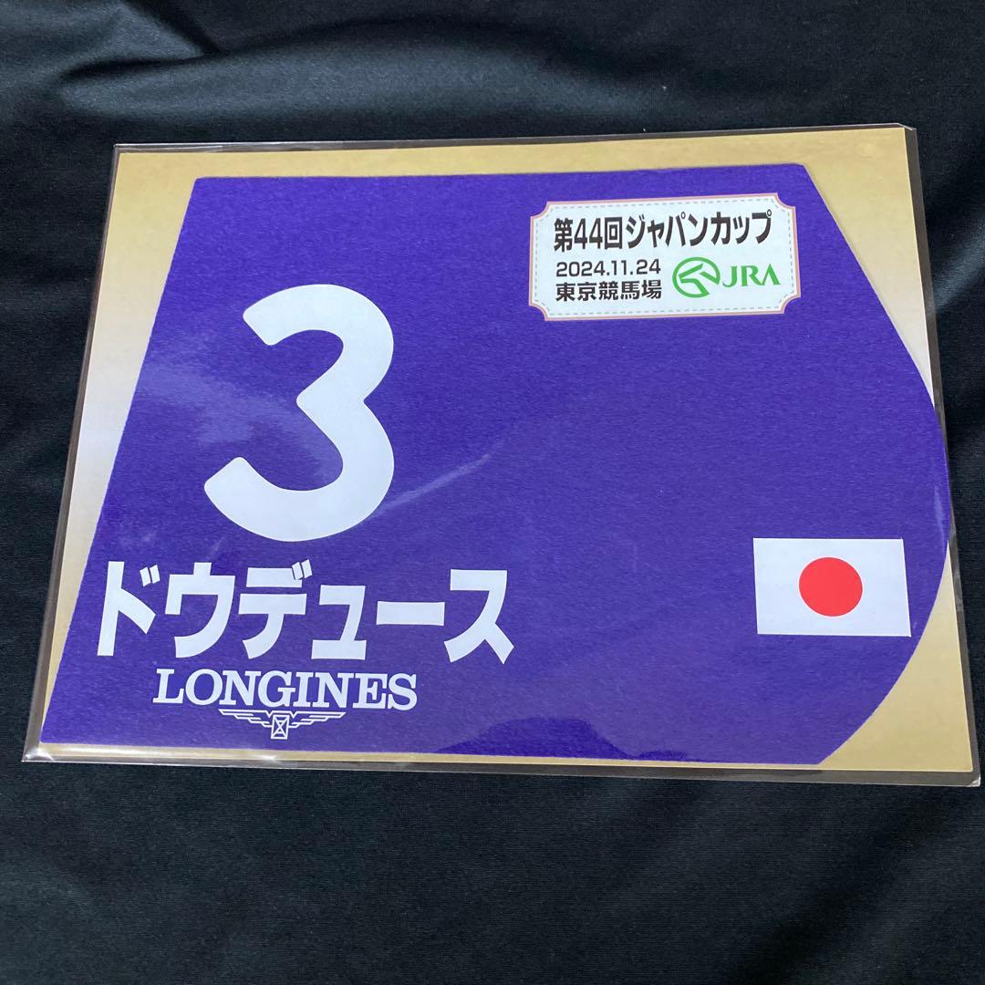 【競馬】ドウデュース（2024年ジャパンカップ）ミニゼッケン／武豊／東京競馬場