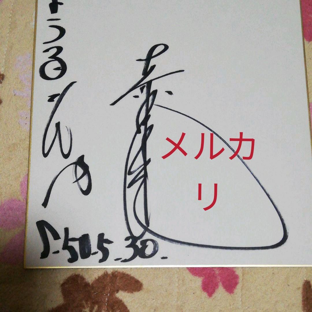 森田健作さん、サイン、