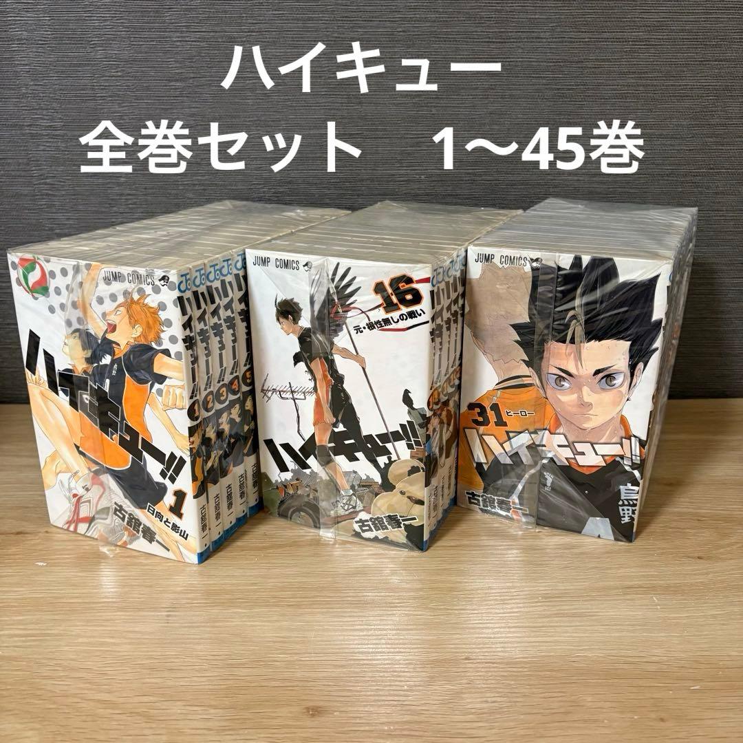 ハイキュー　全巻セット　1〜45巻　A25123
