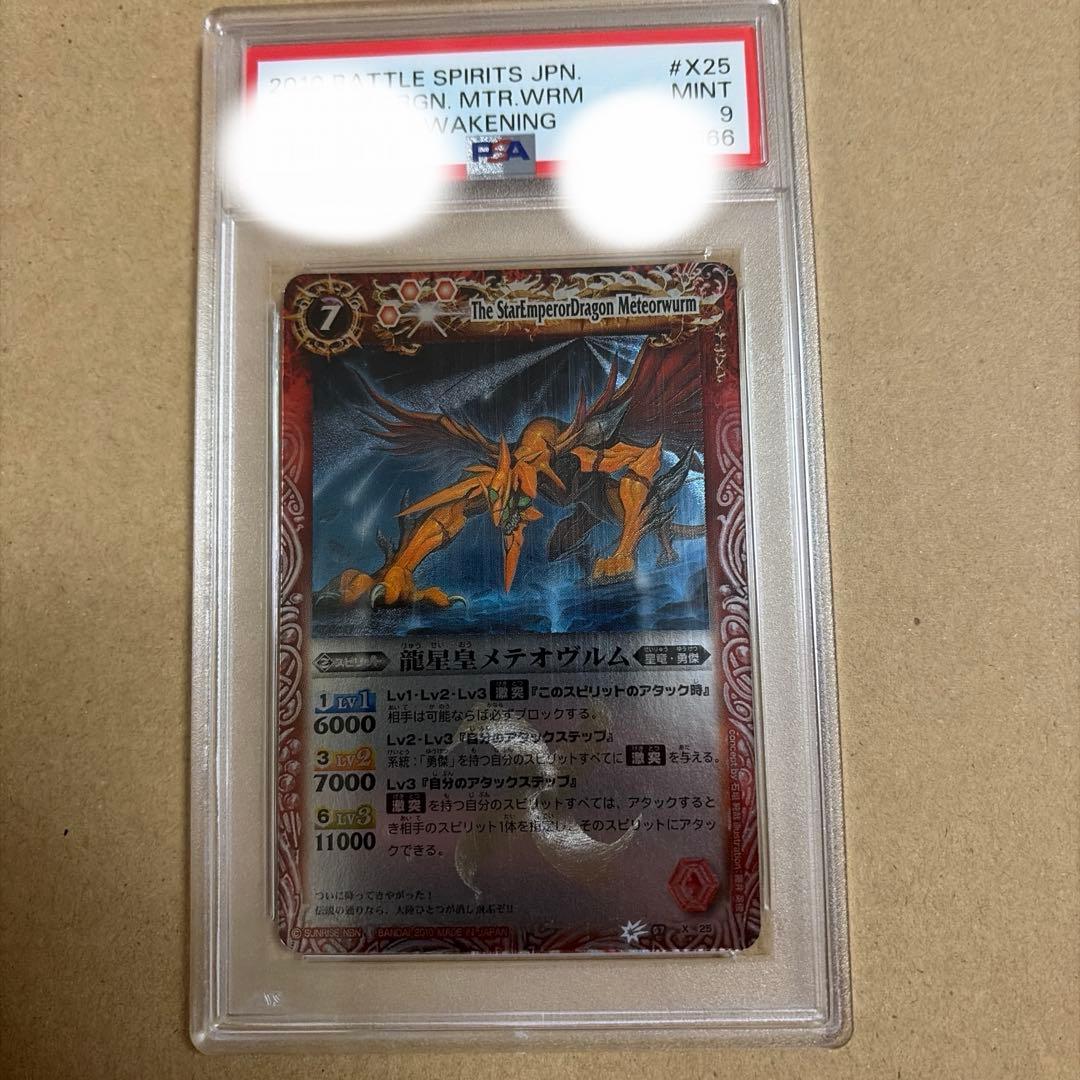 バトスピ　龍星皇メテオヴルム　Xレア　PSA 9 初期