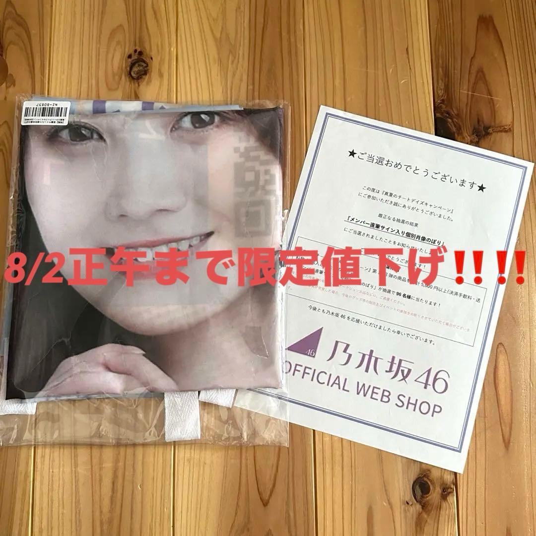 乃木坂46 田村真佑 チートデイキャンペーン 直筆サイン入り 旗 のぼり