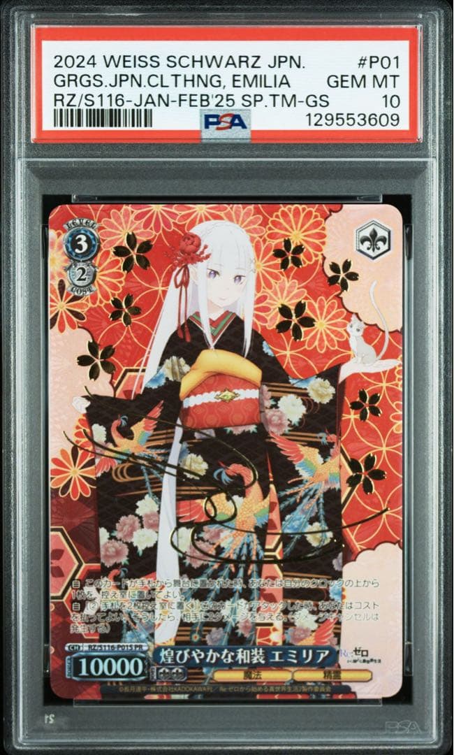 PSA10 煌びやかな和装 エミリア プロモ 箔押し リゼロ ヴァイス