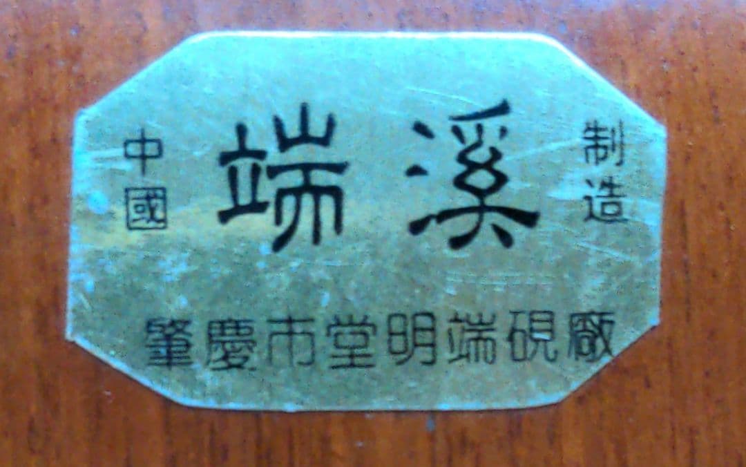 端渓　木製 硯箱 蓋付き硯10の8.5端渓