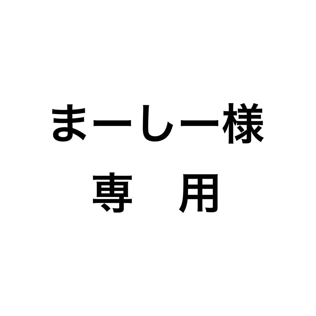 【まーしー】
