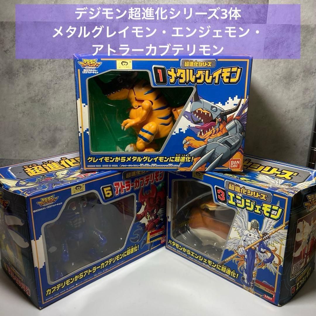 デジモン超進化シリーズ3体　メタルグレイモン・エンジェモン・アトラーカブテリモン