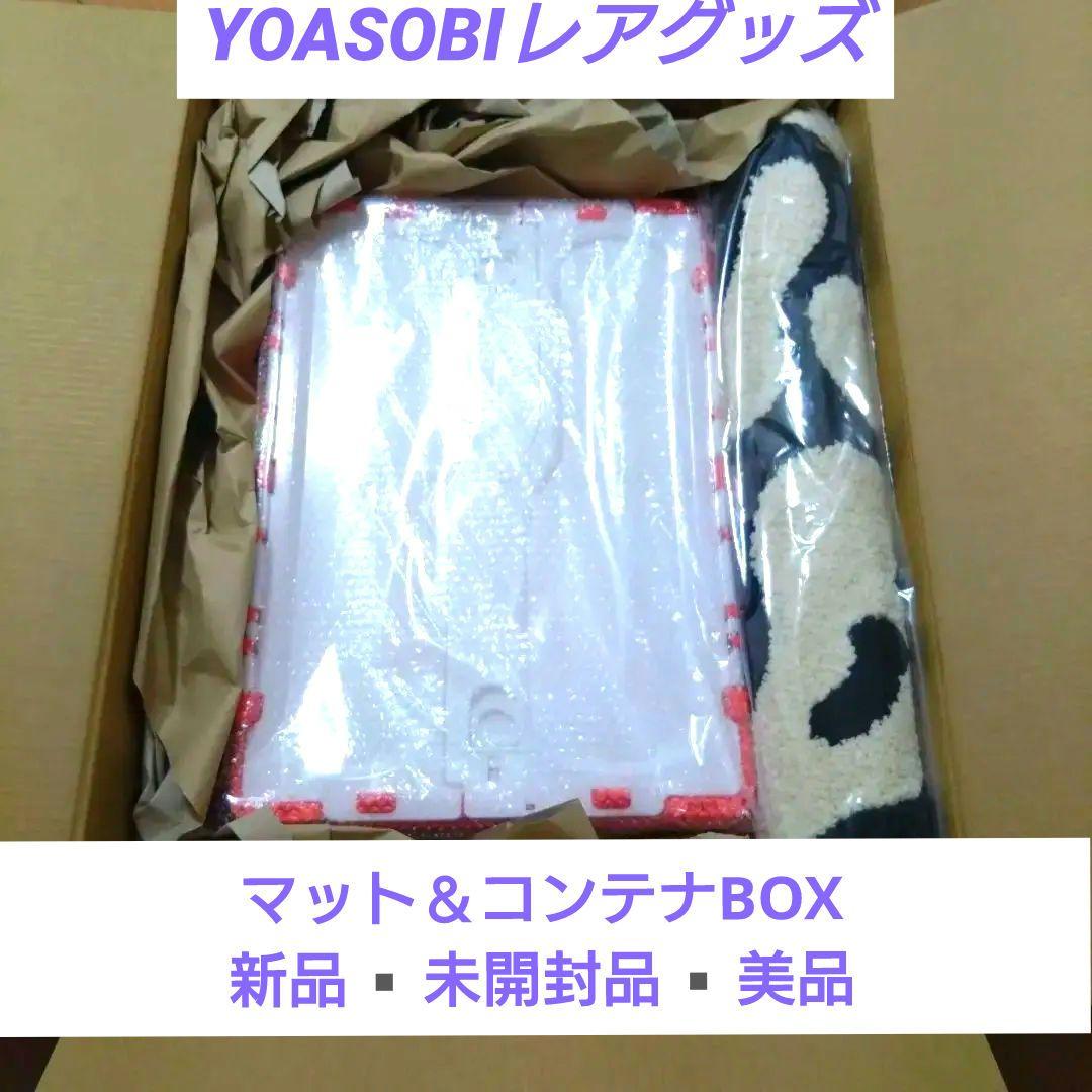 YOASOBI マット コンテナボックス 2点セット