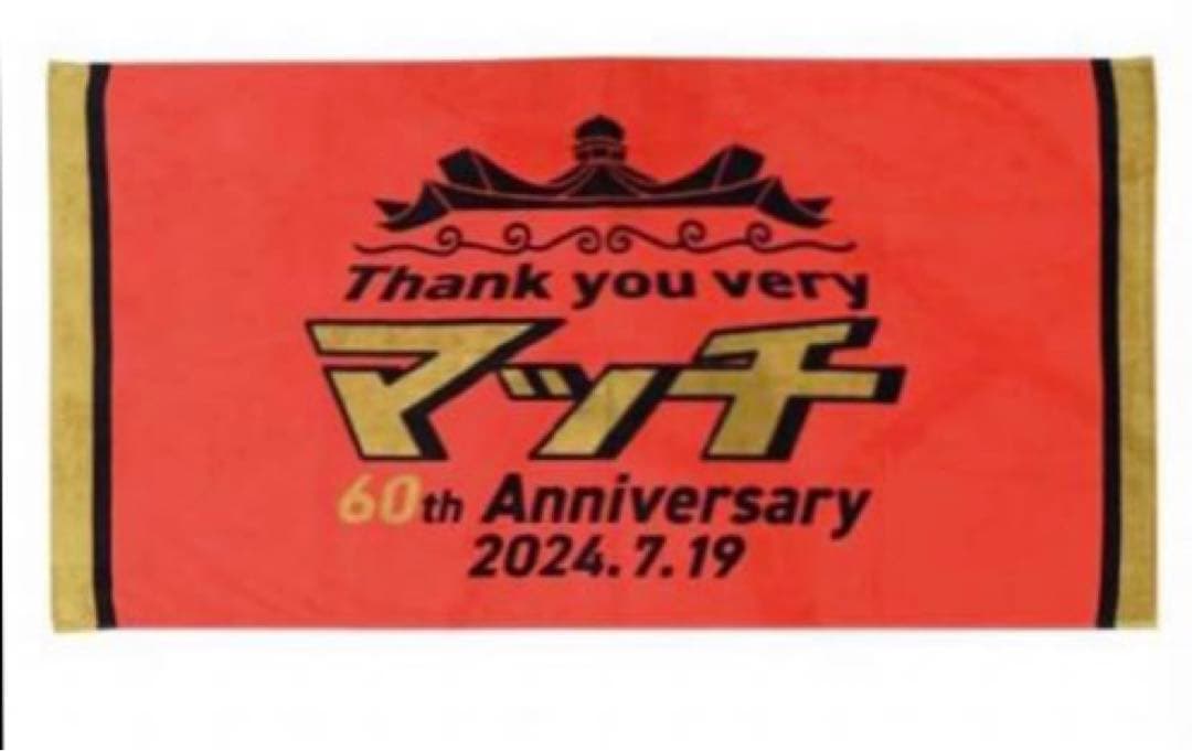 ●近藤真彦　KONDOレーシング　祝還暦　武道館　タオル　セット