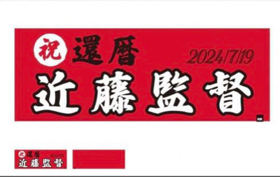 ●近藤真彦　KONDOレーシング　祝還暦　武道館　タオル　セット