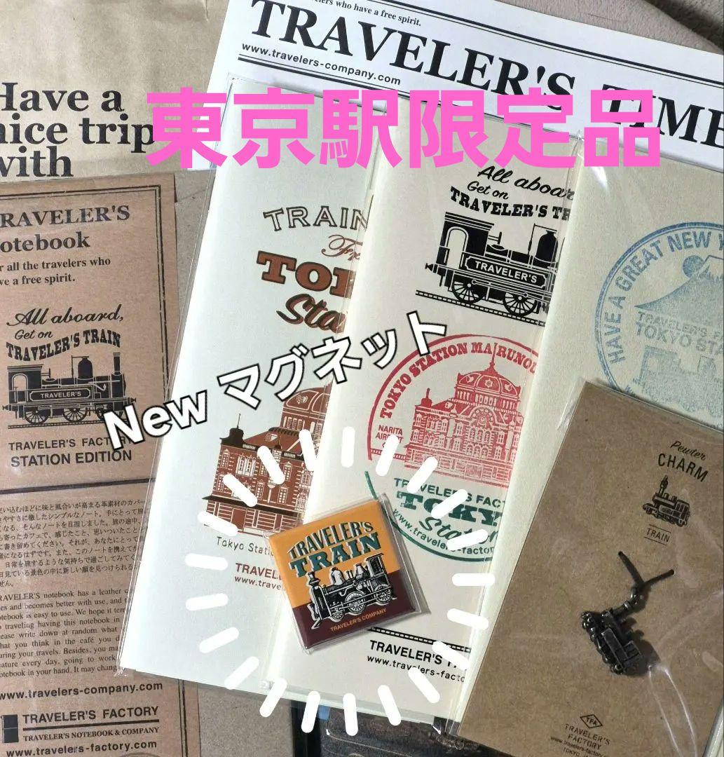 トラベラーズノート東京駅限定 2026 新春スタンプ マグネット付き