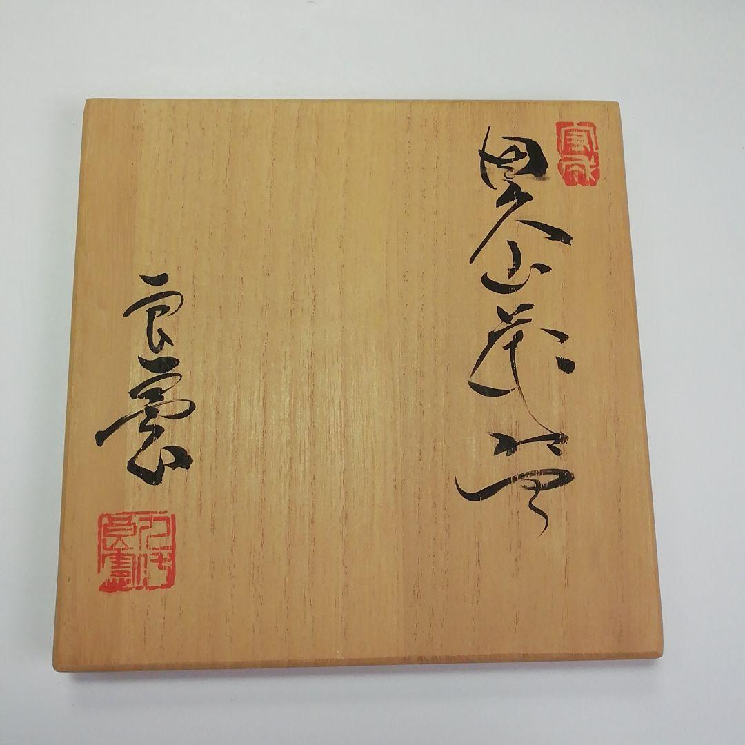Ｓ３６７　茶碗　『因久山焼』『芦澤良憲作』　共箱　抹茶碗　茶道具
