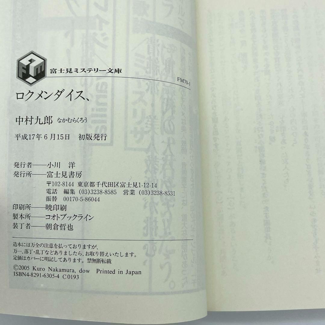 ロクメンダイス、 中村九郎 富士見ミステリー文庫