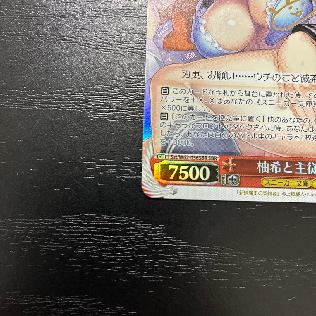 ヴァイス　柚希と主従契約SBR1枚