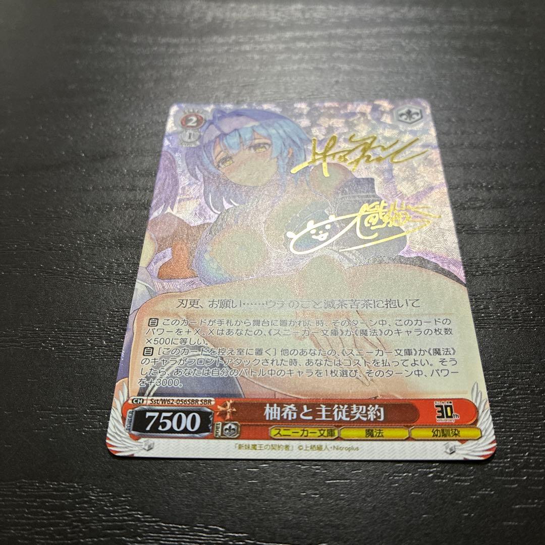 ヴァイス　柚希と主従契約SBR1枚