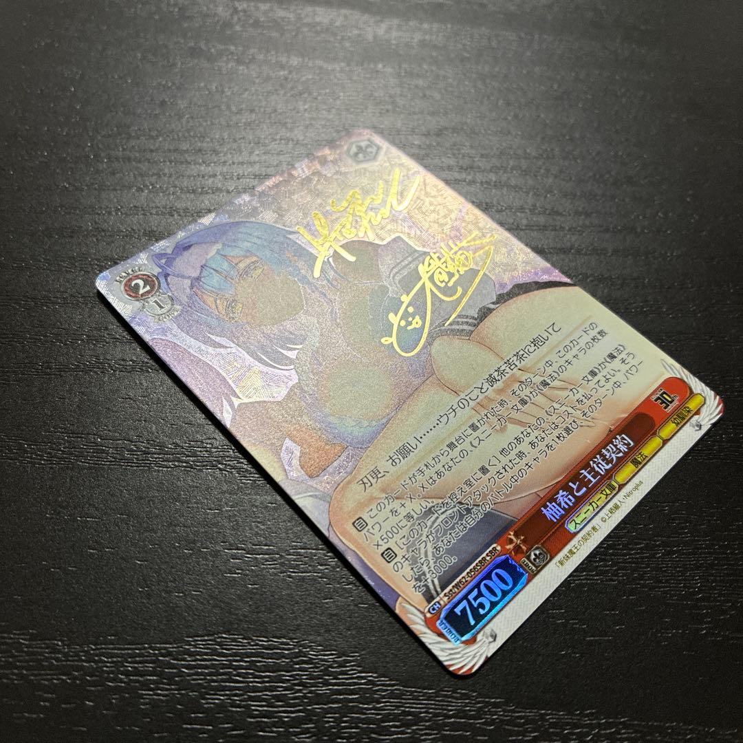 ヴァイス　柚希と主従契約SBR1枚