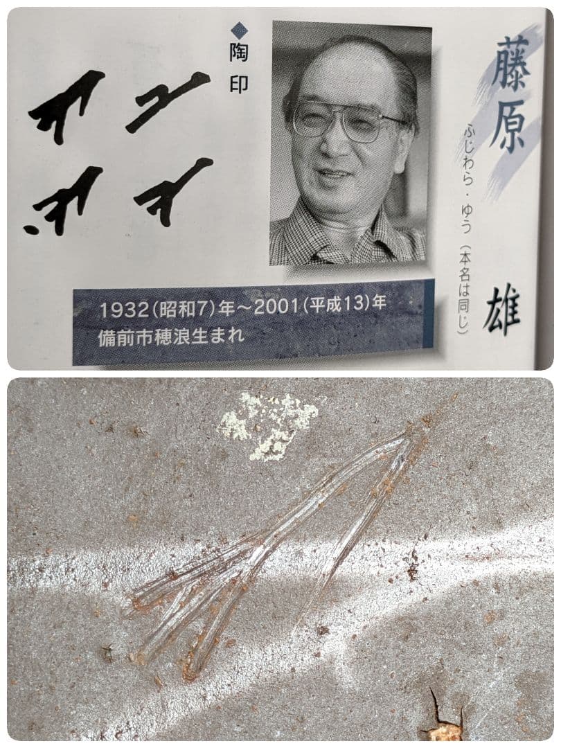 人間国宝 藤原雄 備前焼 四方皿 工芸品 食器 たたき皿 重要無形文化財 在銘