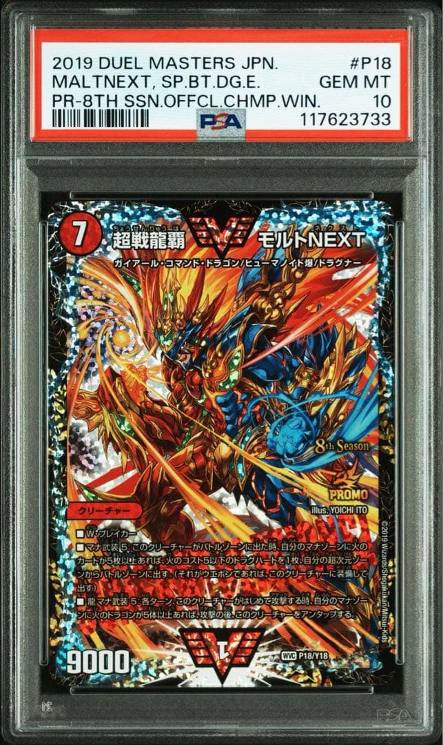 超戦龍覇モルトNEXT CS プロモ psa10 デュエル・マスターズ