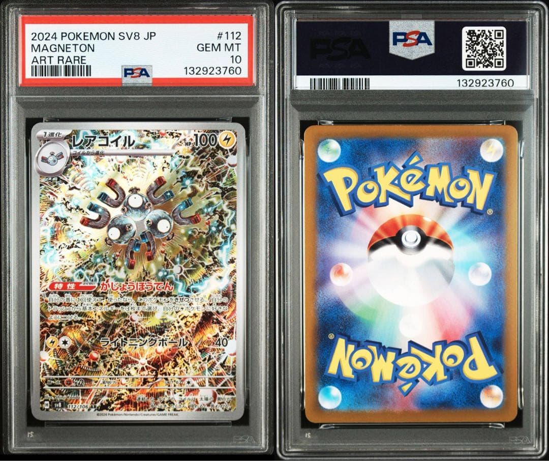 PSA10　8枚 レアコイル　AR 112/106 カンダシンジ