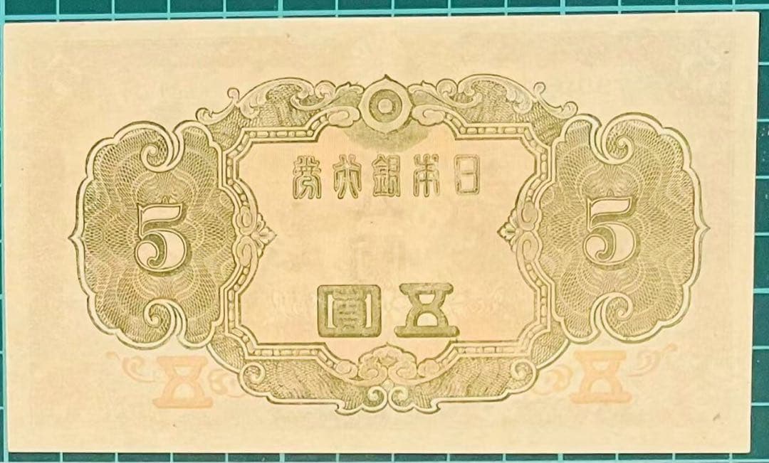 ★即購入大歓迎デース‼️3次菅原道真 日本銀行5円 未使用 極美品 お買得‼️