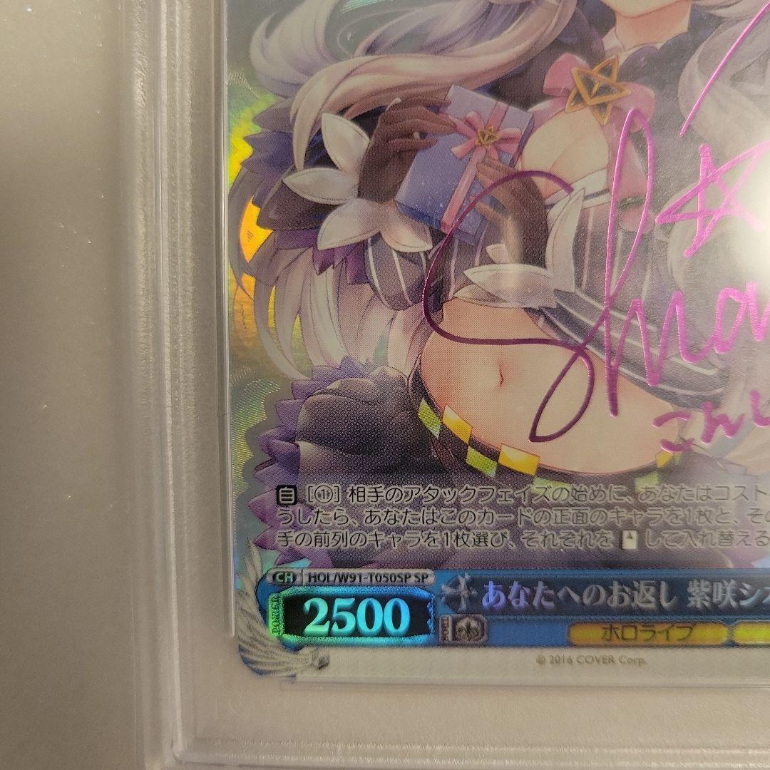 ヴァイスシュバルツ　あなたへの恩返し　紫咲シオン　SP PSA10　サイン