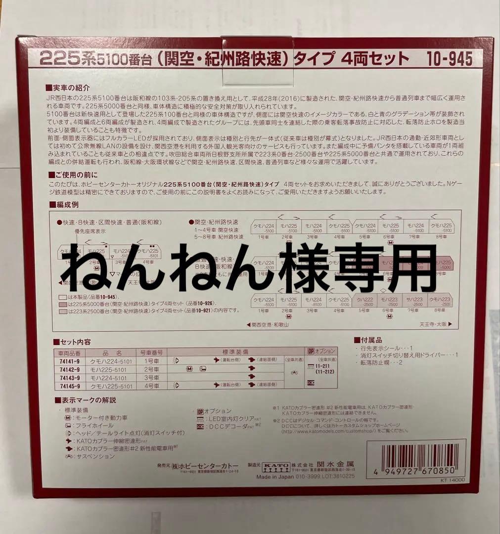 ねんねん　ROUNDHOUSE 225系5100番台タイプ4両セット