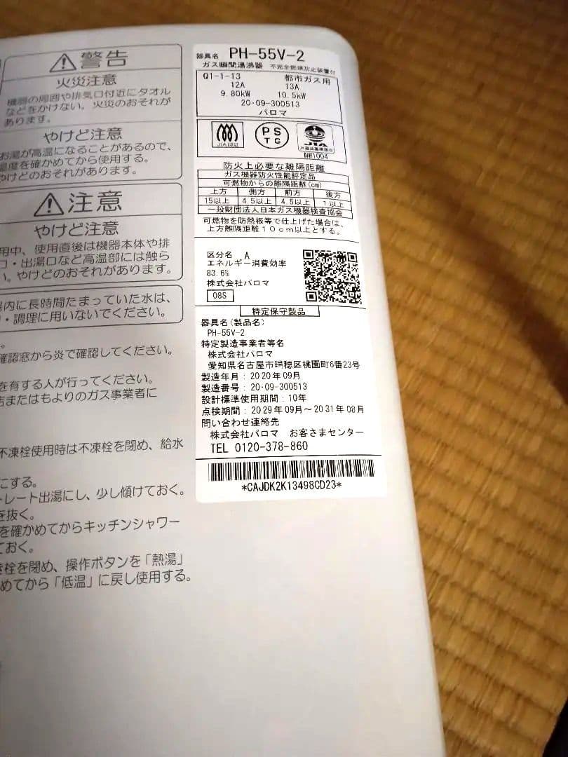 ぞうさん専用 Paloma ガス給湯器 PH-55V-2 都市ガス用