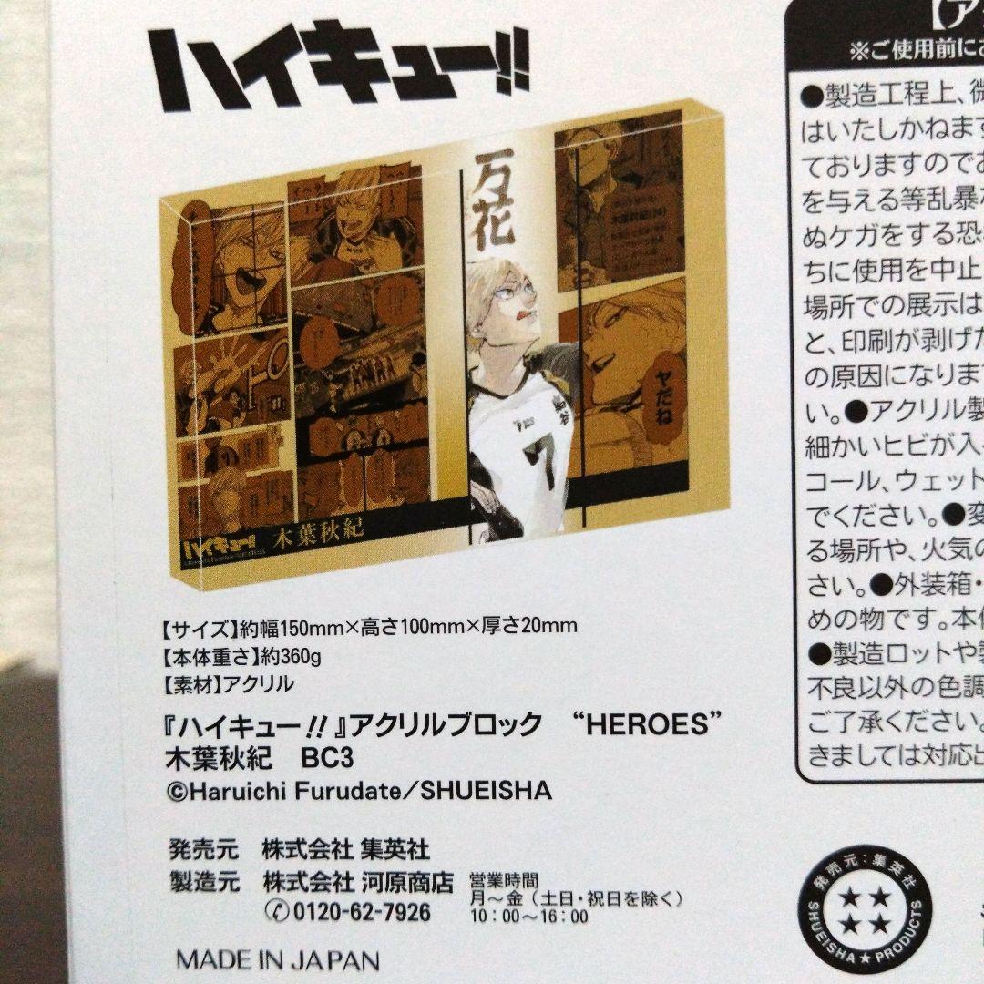 ハイキュー アクリルブロック 木葉秋紀 バースデー HEROES