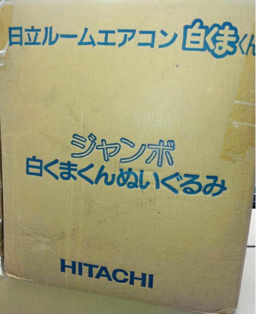 ★非買販促品★日立　エアコン「ジャンボ　白くまくんぬいぐるみ」