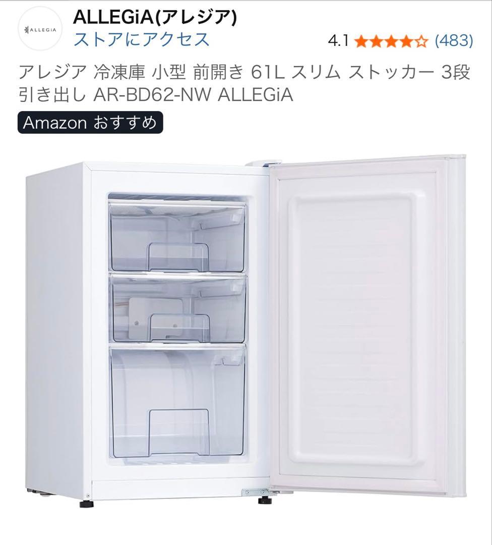 ALLEGIA アレジア 61L 家庭用冷凍庫 右開き 2021年製