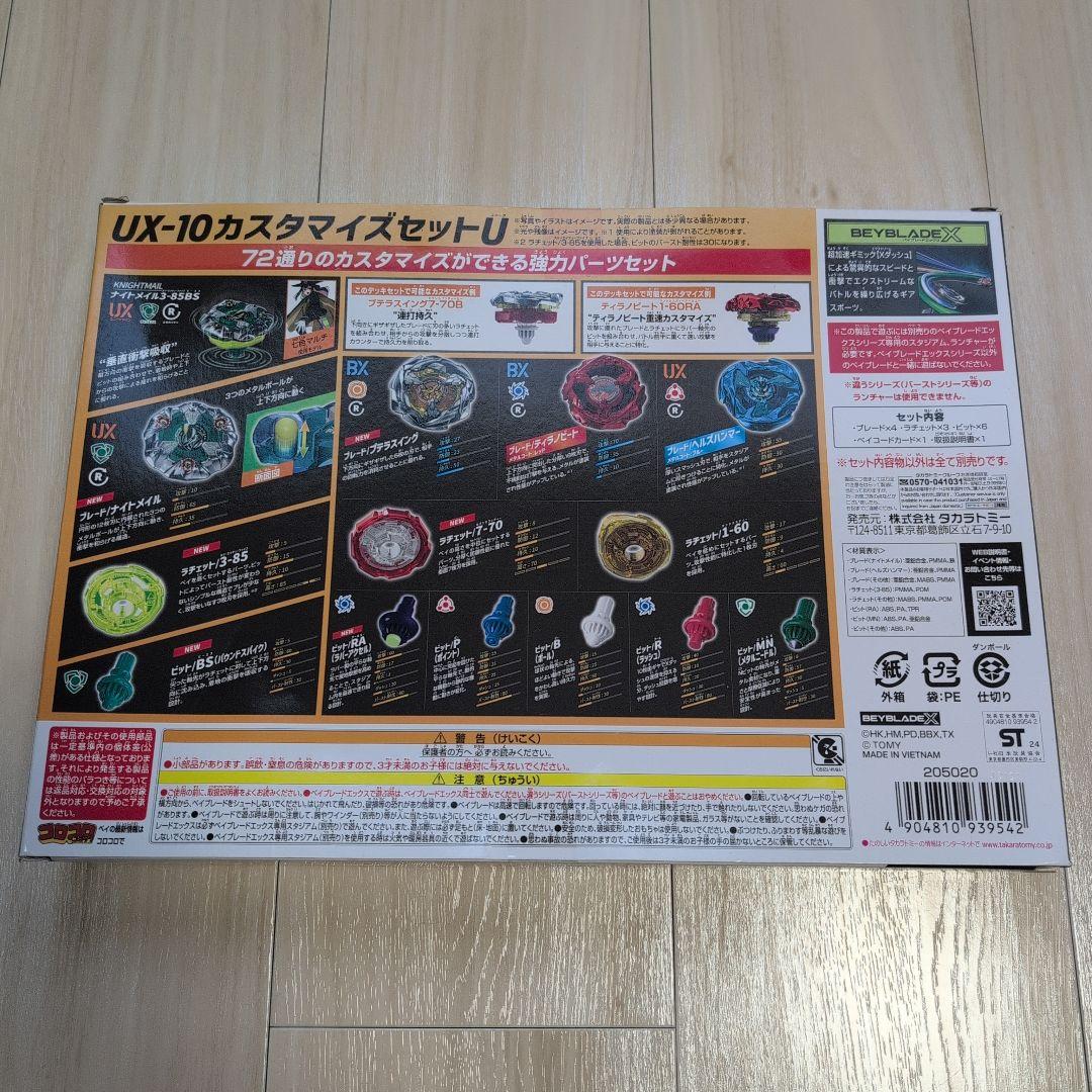 【新品未使用】Beyblade X カスタマイズセットU UX-10