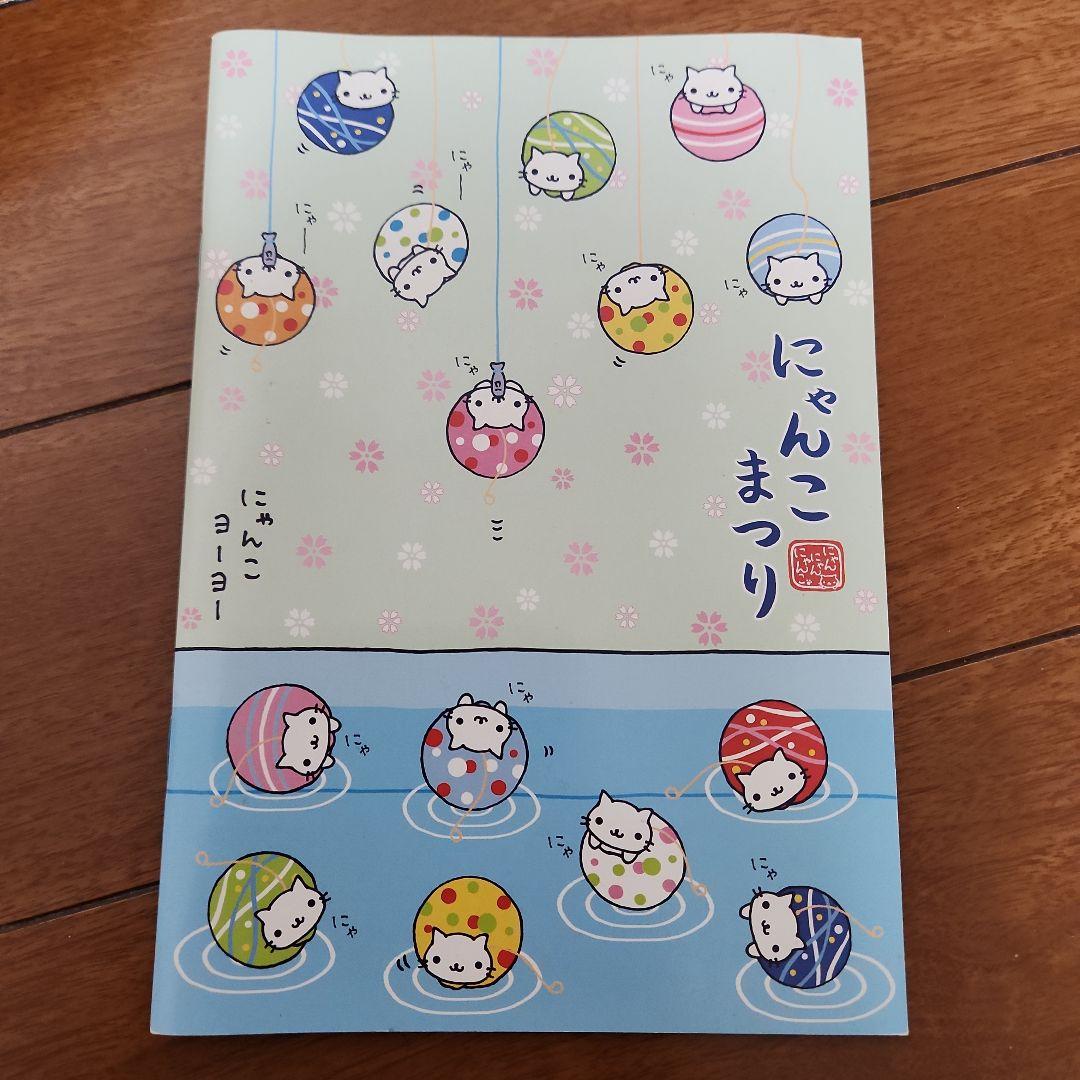 にゃんにゃんにゃんこ　にゃんこまつり　お好みにゃんこ　にゃんこまつりノート