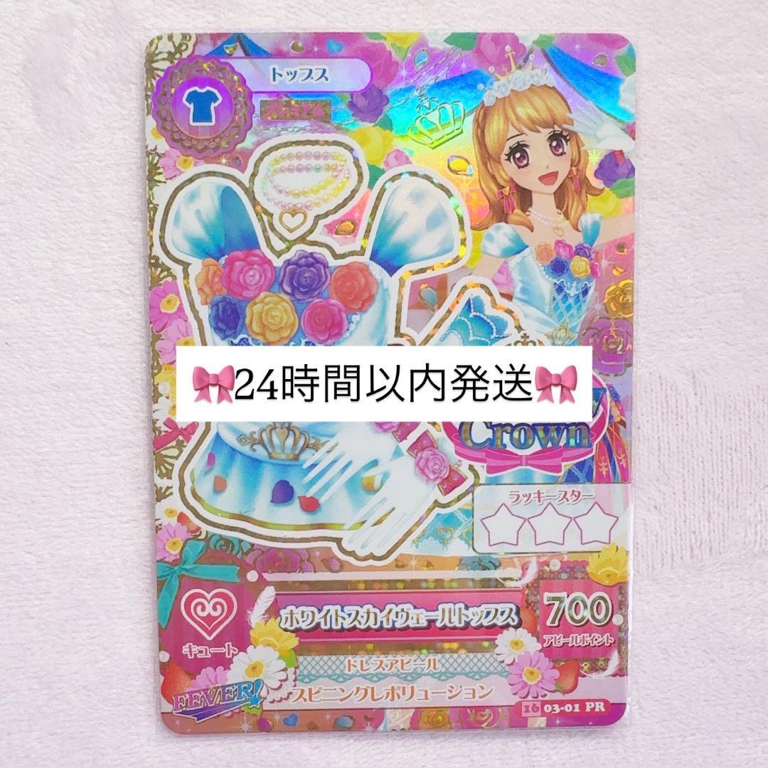 即購入⭕️即日発送⭕️ アイカツカード 大空あかり ホワイトスカイヴェールトップス