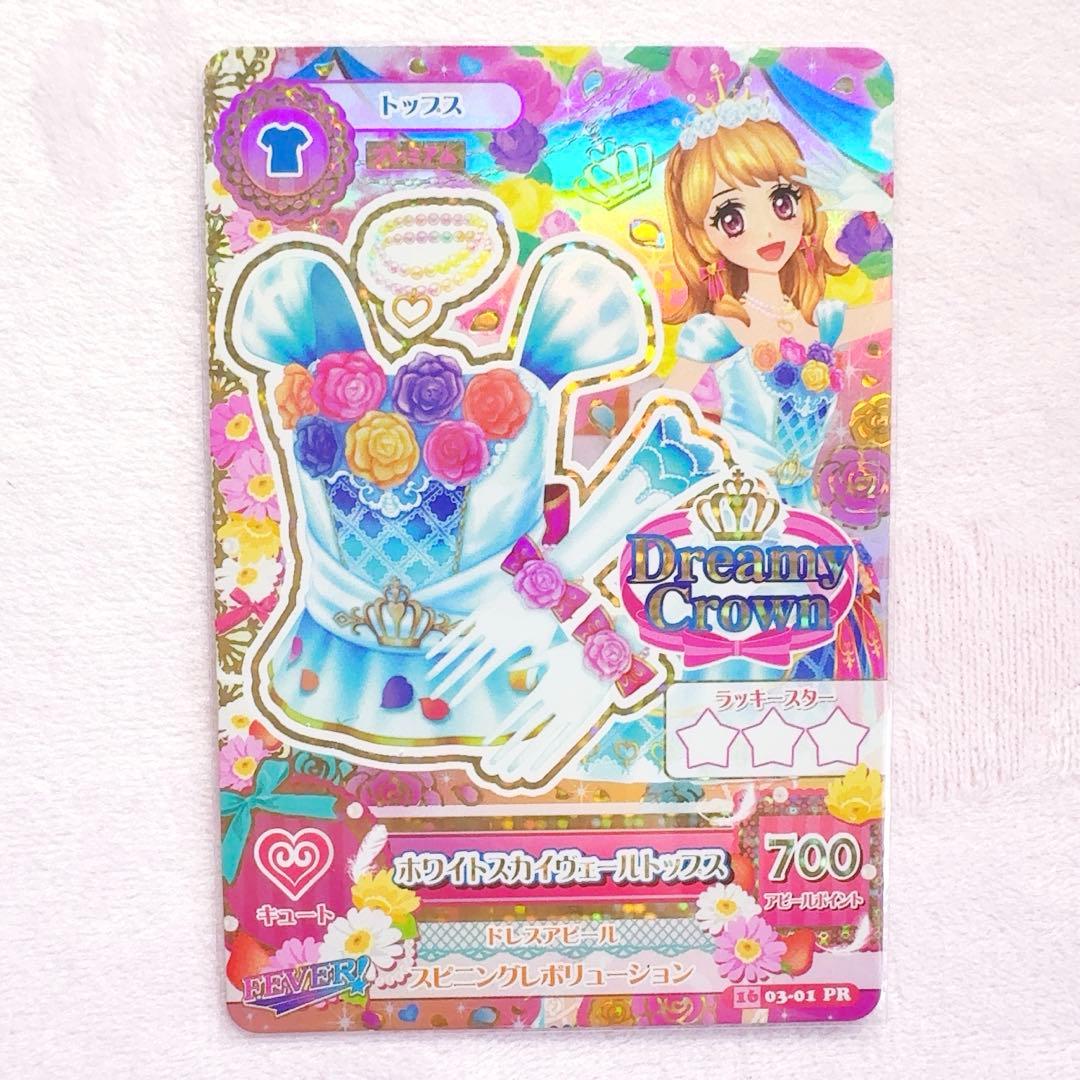 即購入⭕️即日発送⭕️ アイカツカード 大空あかり ホワイトスカイヴェールトップス