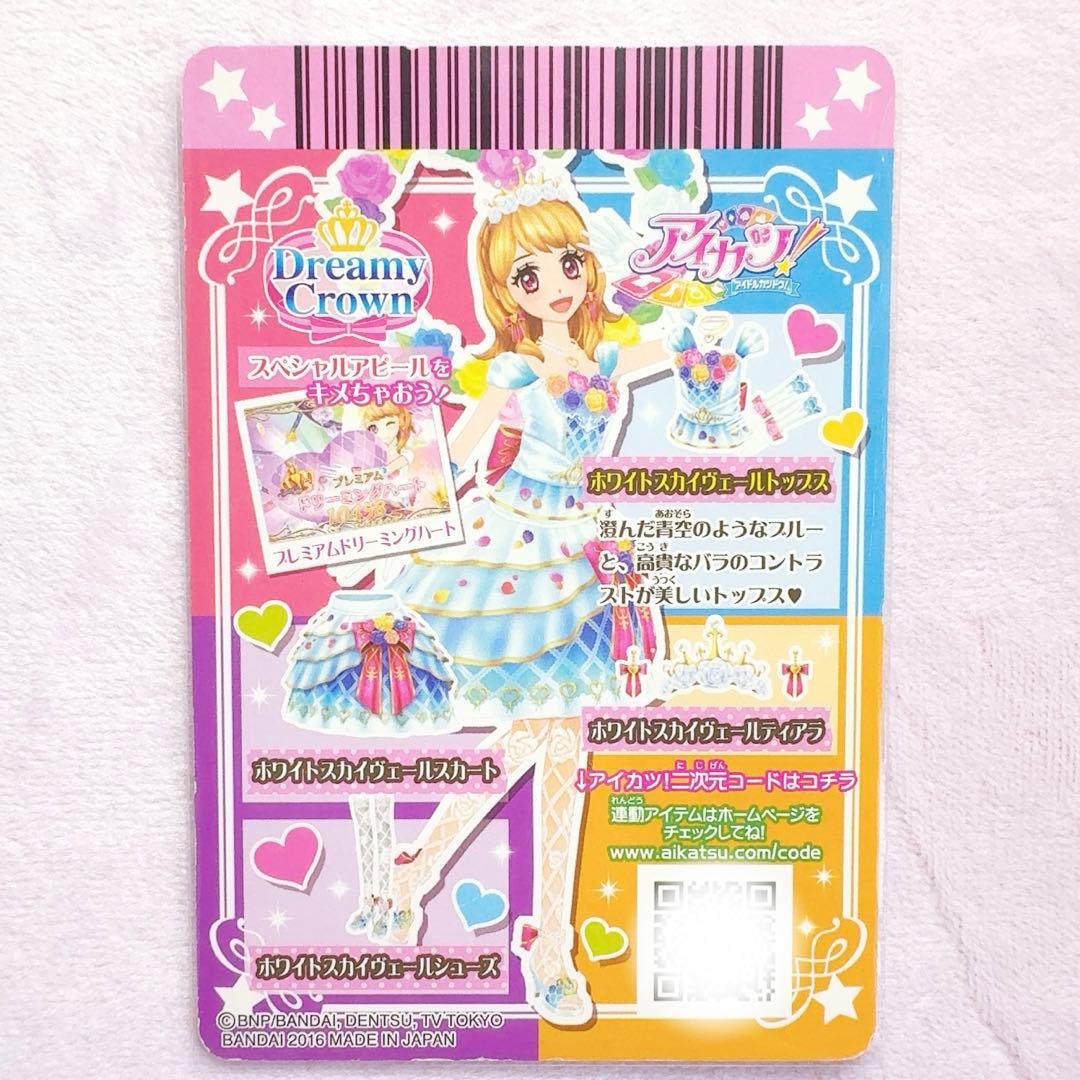 即購入⭕️即日発送⭕️ アイカツカード 大空あかり ホワイトスカイヴェールトップス