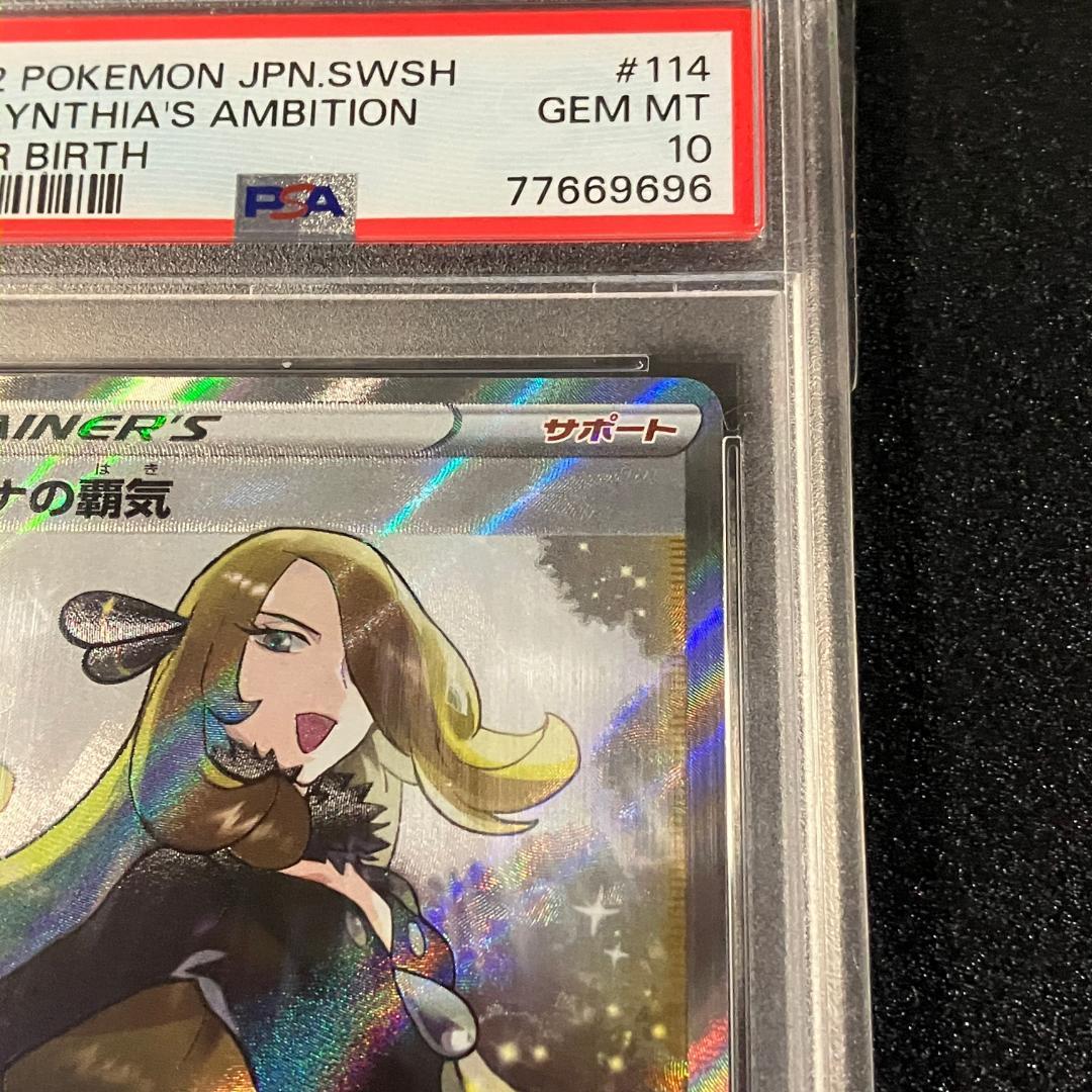 PSA10 シロナの覇気 SR ポケモンカード ポケカ #452