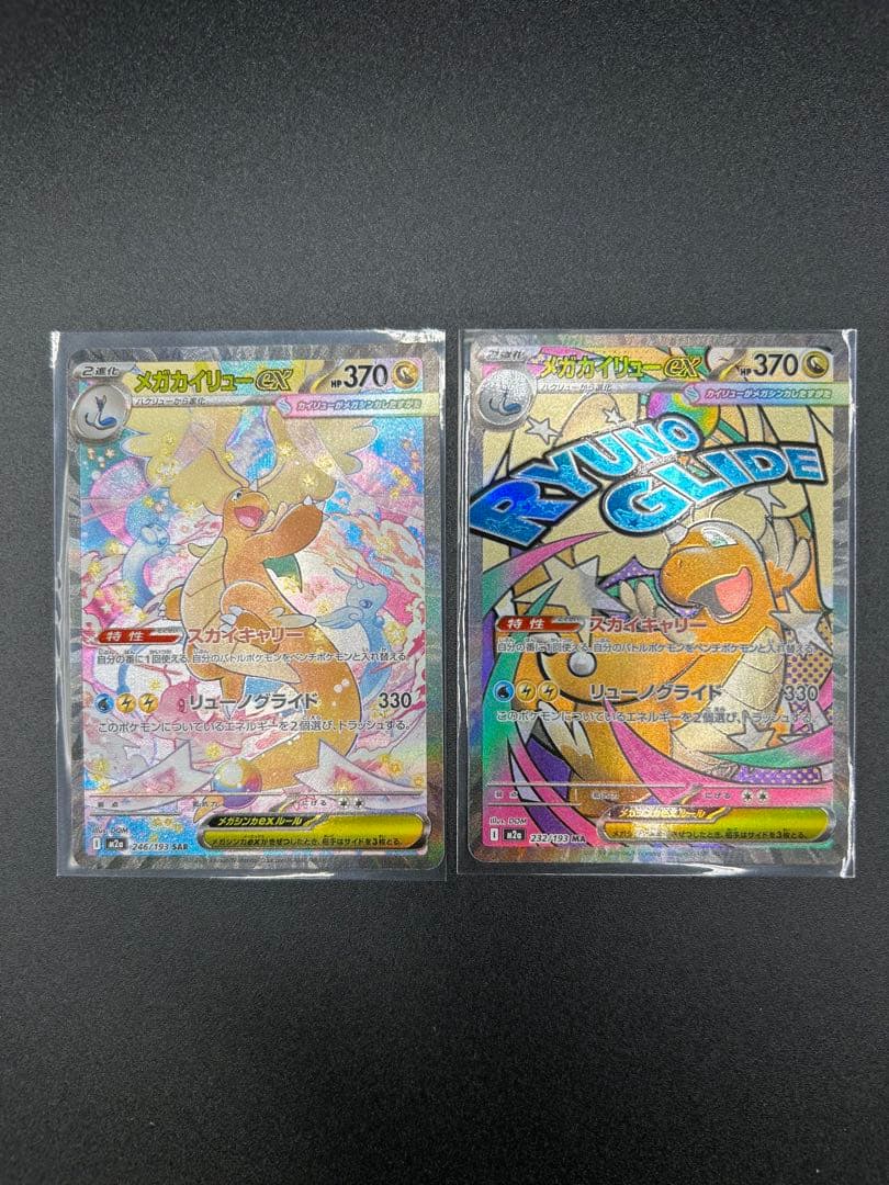 メガカイリューex SAR &MA 2枚セット