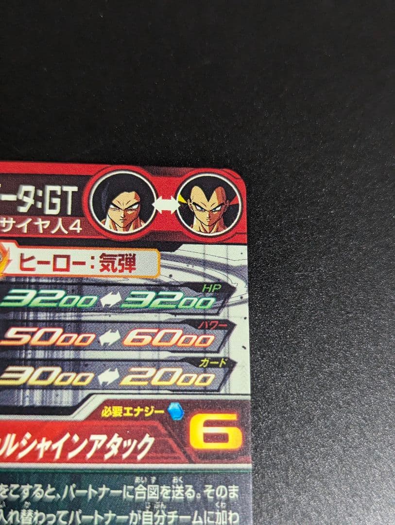 『孫悟空 ＆ ベジータ 超サイヤ人4 SEC』スーパードラゴンボールヒーローズ