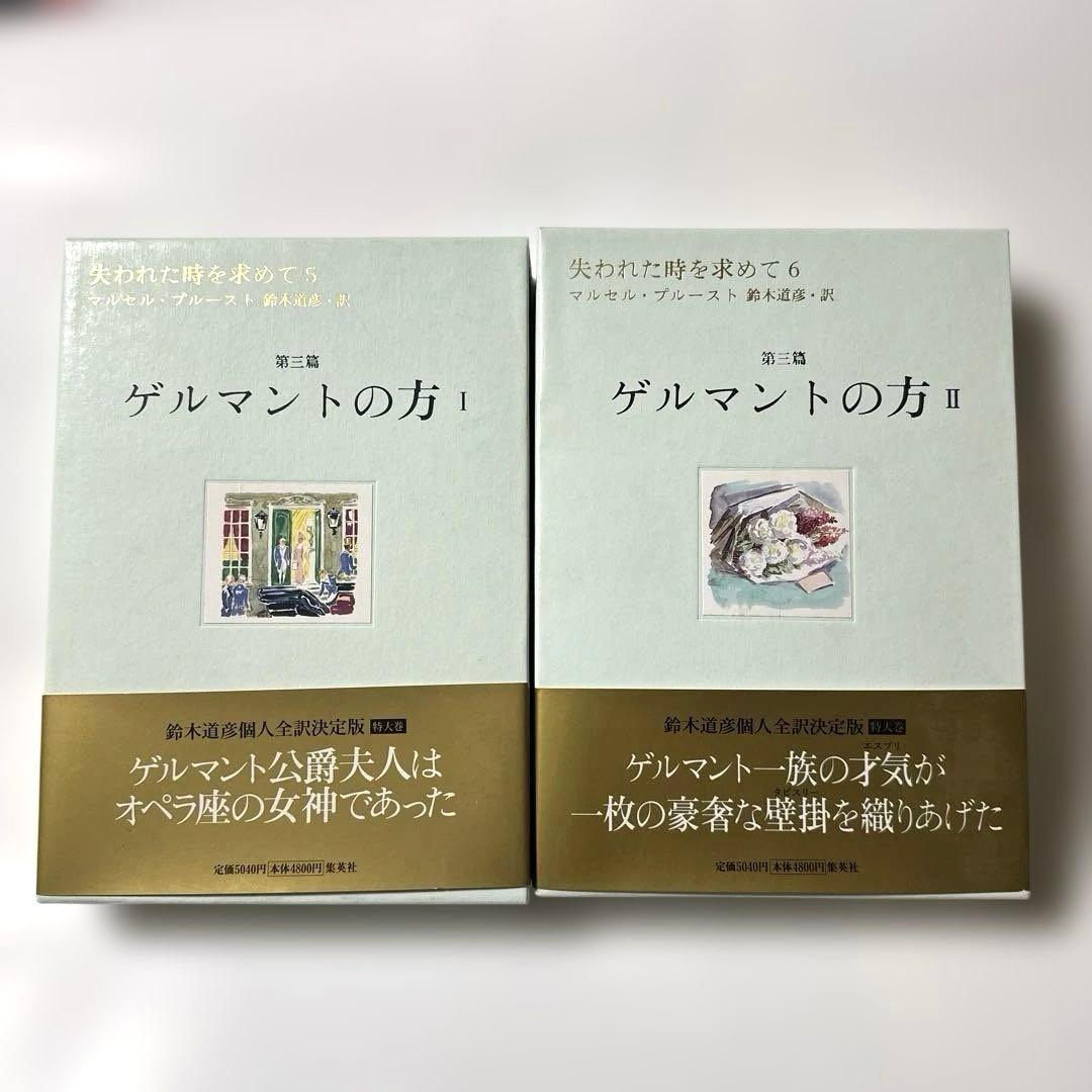 失われた時を求めて　１〜１３巻　マルセル・プルースト