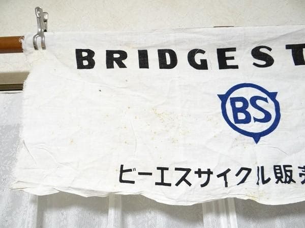 希少 ビンテージ ブリジストン タイヤ ビーエスサイクル 販売株式会社 手ぬぐい