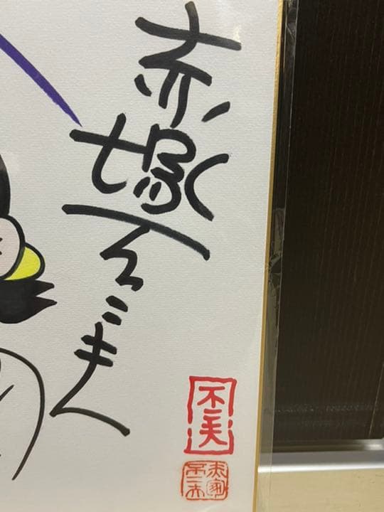 赤塚不二夫　直筆サイン　イラスト　ひみつのアッコちゃん色紙