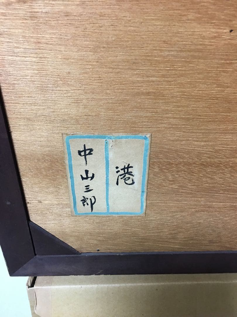 油彩　中山三郎　『港』