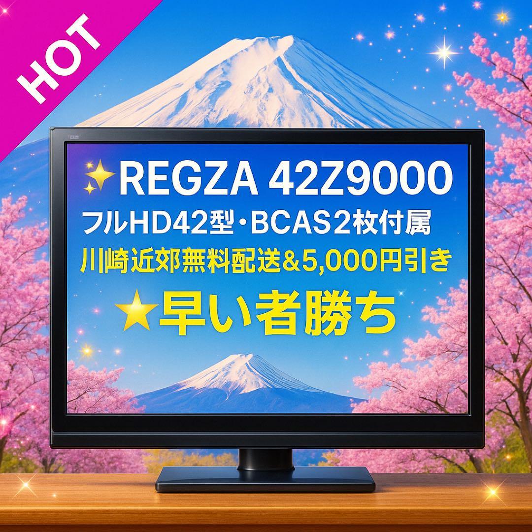 REGZA 42Z9000｜フルHD42型・BCAS2枚付属 早い者勝ち