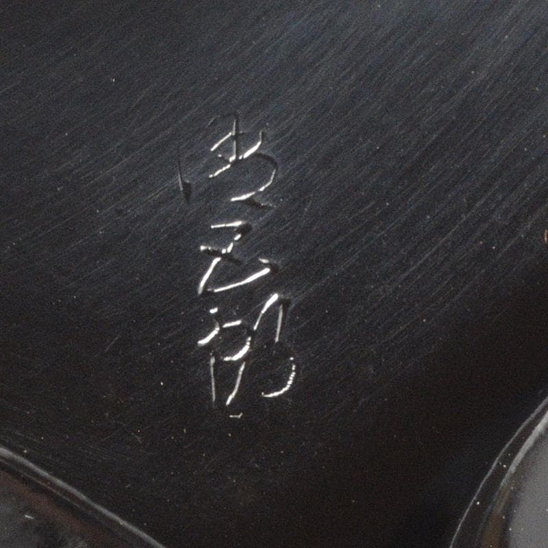 茶道具　金工師　木村清五郎　宗禅　桑柄　炉用　灰匙　共箱　2点　C　6172