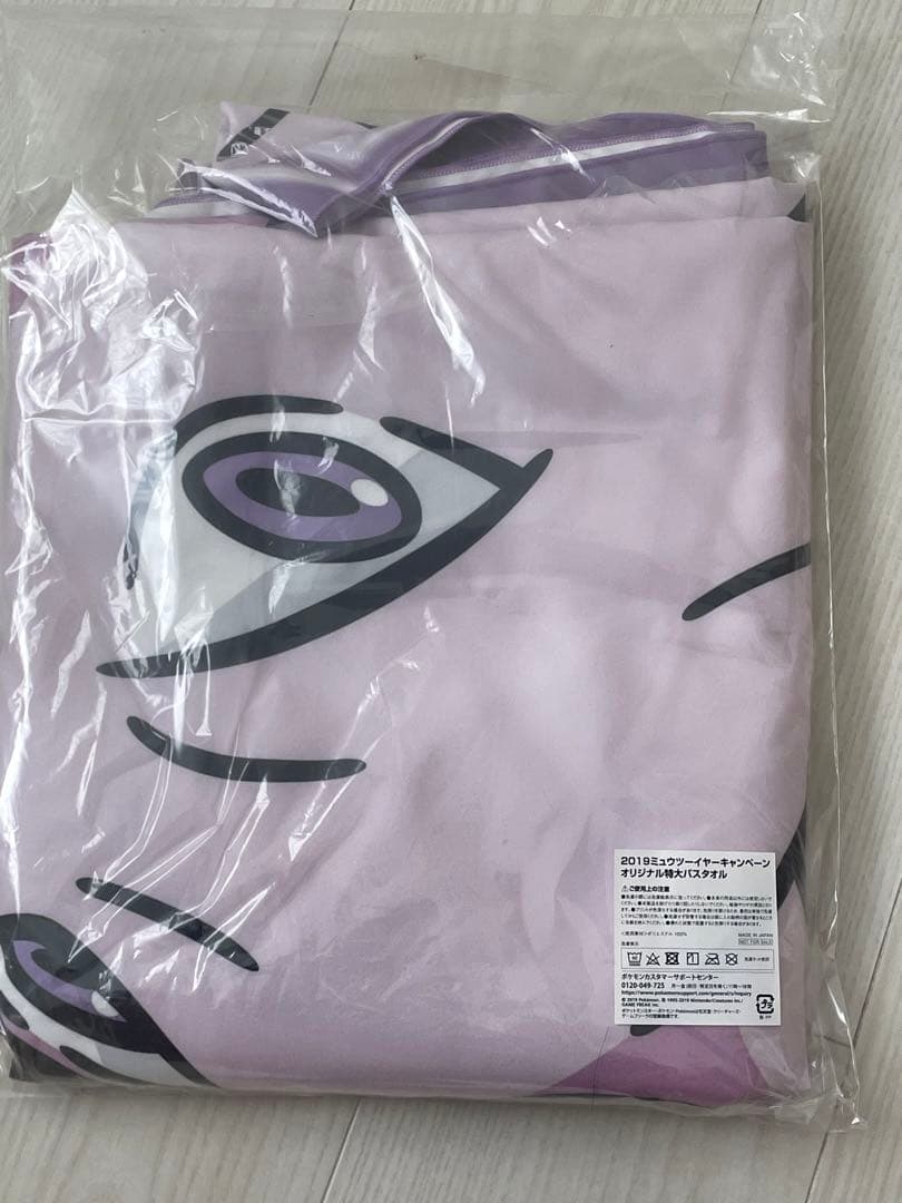 ミュウツー　等身大バスタオル