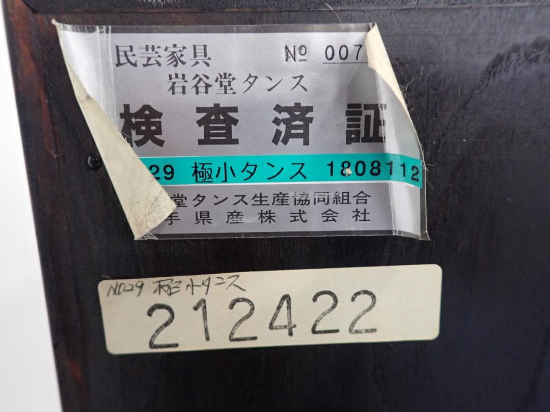 岩谷堂　極小箪笥　79-0341